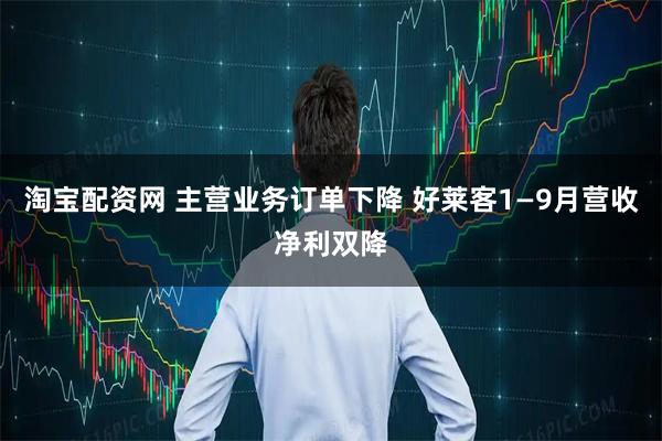 淘宝配资网 主营业务订单下降 好莱客1—9月营收净利双降