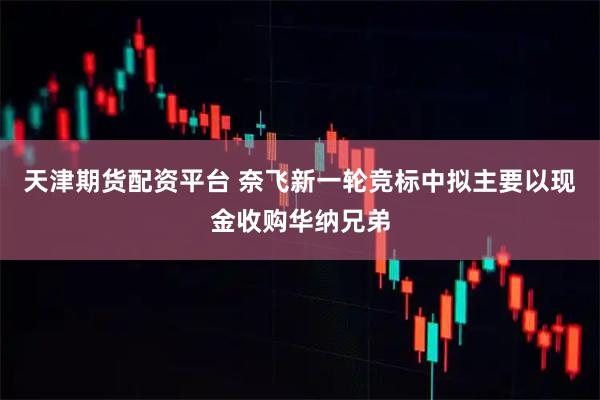天津期货配资平台 奈飞新一轮竞标中拟主要以现金收购华纳兄弟