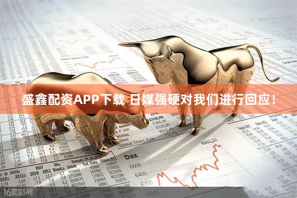 盛鑫配资APP下载 日媒强硬对我们进行回应！
